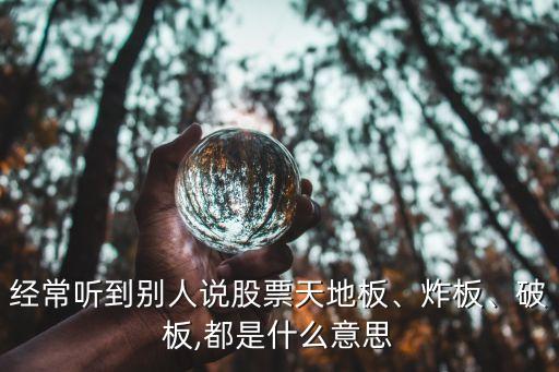 經(jīng)常聽到別人說股票天地板、炸板、破板,都是什么意思