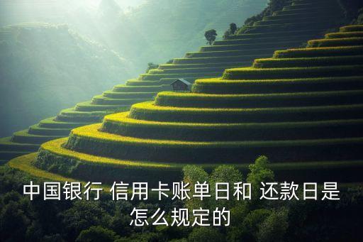中國(guó)信用卡還款日