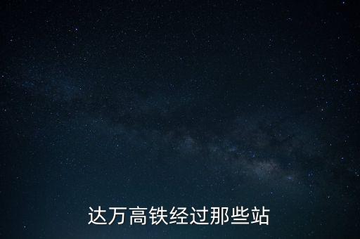 達萬高鐵經(jīng)過那些站