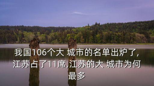 我國106個大 城市的名單出爐了,江蘇占了11席,江蘇的大 城市為何最多
