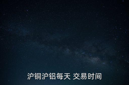 上海銅期貨交易時間,銅期貨交易一手手續(xù)費(fèi)