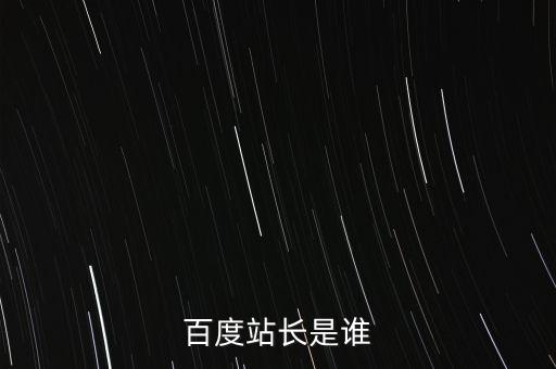 百度站長(zhǎng)是誰(shuí)