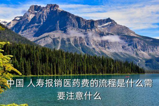 中國(guó) 人壽報(bào)銷(xiāo)醫(yī)藥費(fèi)的流程是什么需要注意什么