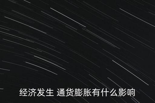 經(jīng)濟發(fā)生 通貨膨脹有什么影響