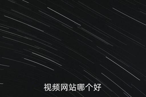 視頻網站哪個好