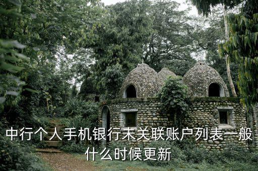 中行個人手機銀行未關(guān)聯(lián)賬戶列表一般什么時候更新