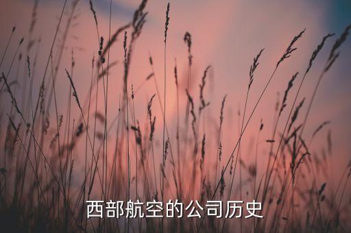 西部航空的公司歷史