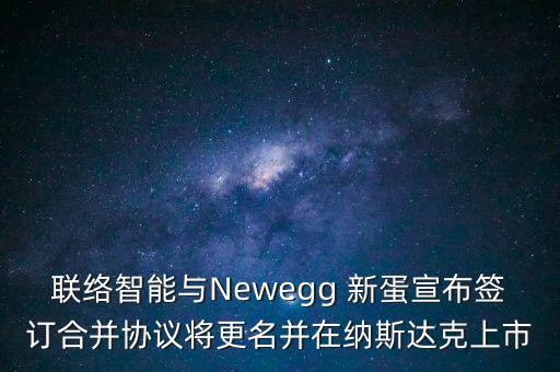 新蛋中國(guó)為,中國(guó)新蛋網(wǎng)