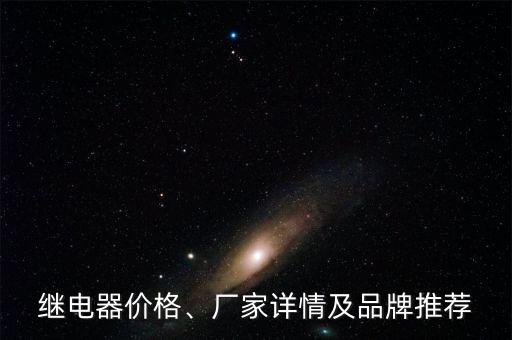 繼電器價格、廠家詳情及品牌推薦