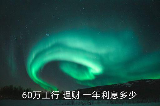 銀行一年理財產(chǎn)品,銀行理財產(chǎn)品一年最高收益是多少