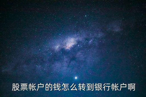  股票帳戶的錢怎么轉到銀行帳戶啊
