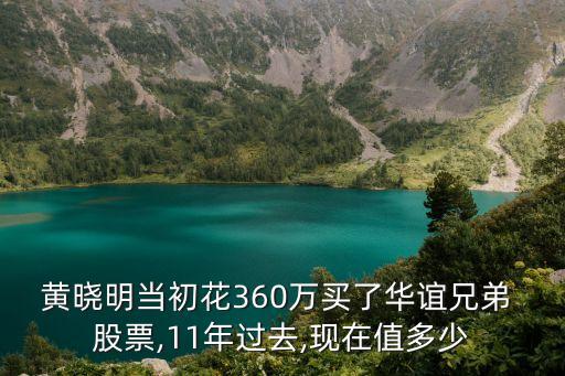 黃曉明當(dāng)初花360萬(wàn)買了華誼兄弟 股票,11年過(guò)去,現(xiàn)在值多少
