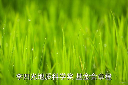 李四光地質(zhì)科學獎 基金會章程