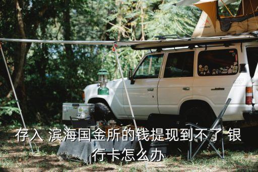 濱海銀行理財,天津?yàn)I海銀行理財安全嗎