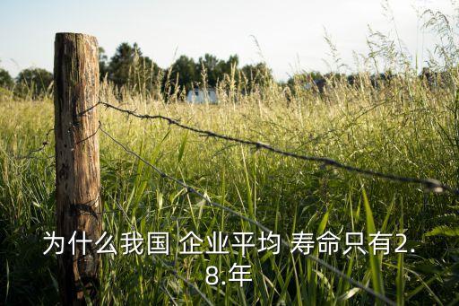 為什么我國(guó) 企業(yè)平均 壽命只有2.8.年