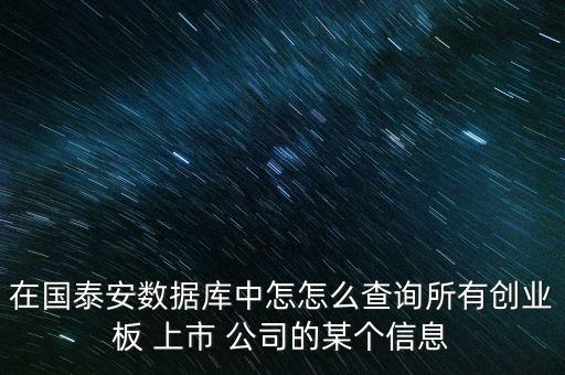 在國泰安數(shù)據(jù)庫中怎怎么查詢所有創(chuàng)業(yè)板 上市 公司的某個(gè)信息
