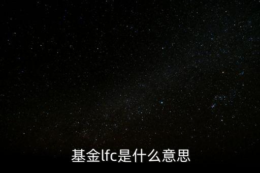  基金lfc是什么意思