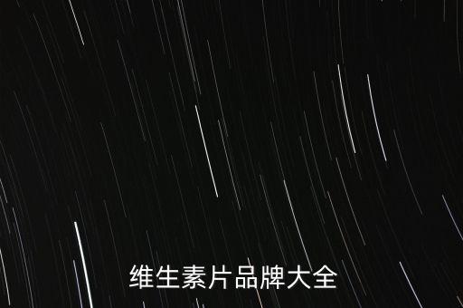  維生素片品牌大全