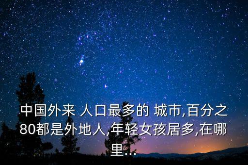 中國城市人口擠擁圖片,中國哪一個(gè)城市人口最多