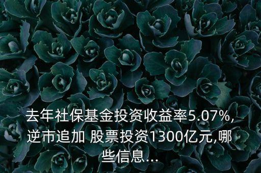 去年社?；鹜顿Y收益率5.07%,逆市追加 股票投資1300億元,哪些信息...