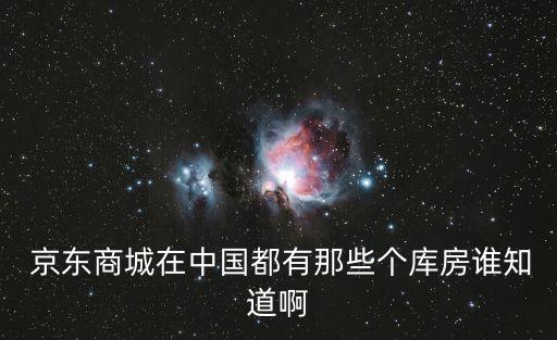 京東上海18號(hào)倉庫,上海京東倉庫有幾個(gè)