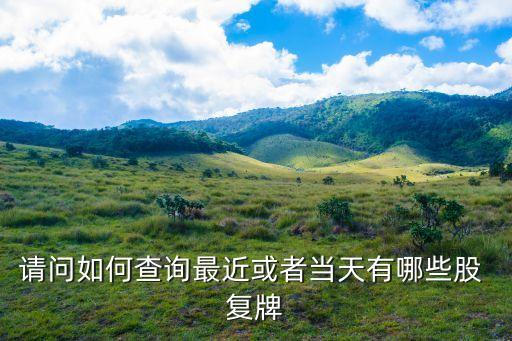 請問如何查詢最近或者當天有哪些股 復牌