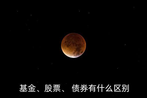  基金、股票、 債券有什么區(qū)別