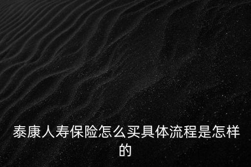 工商銀行與泰康保險(xiǎn)合作申請