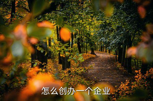 創(chuàng)立一家小公司,注冊(cè)一家小公司要多少錢