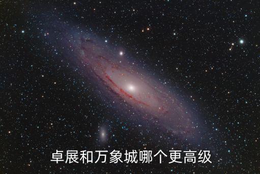  卓展和萬象城哪個更高級