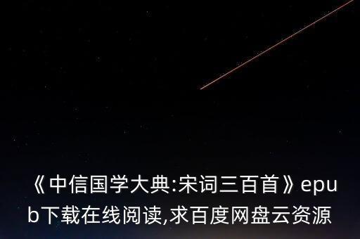 《中信國(guó)學(xué)大典:宋詞三百首》epub下載在線閱讀,求百度網(wǎng)盤(pán)云資源