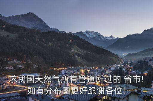 中國(guó)西氣東輸二線途徑的省市