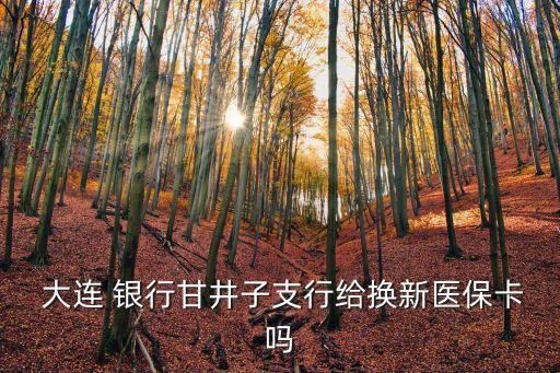  大連 銀行甘井子支行給換新醫(yī)?？▎? class=
