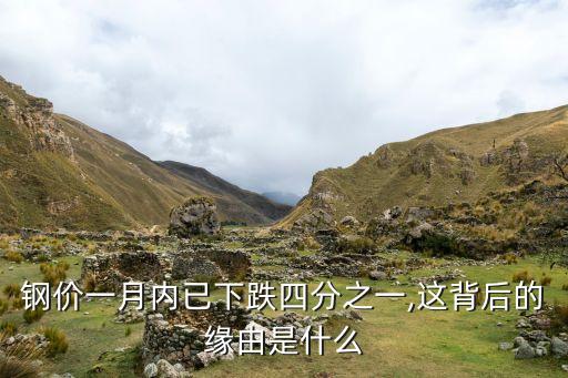 鋼價一月內已下跌四分之一,這背后的緣由是什么