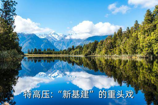 特高壓:“新基建”的重頭戲