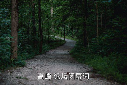 高峰 論壇閉幕詞