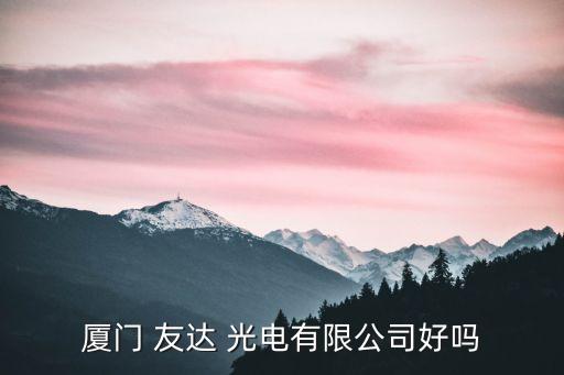 友達(dá)光電股票代碼,索爾思光電股票代碼
