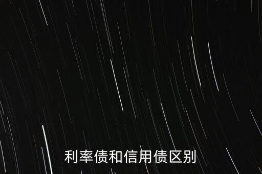 利率債和信用債區(qū)別