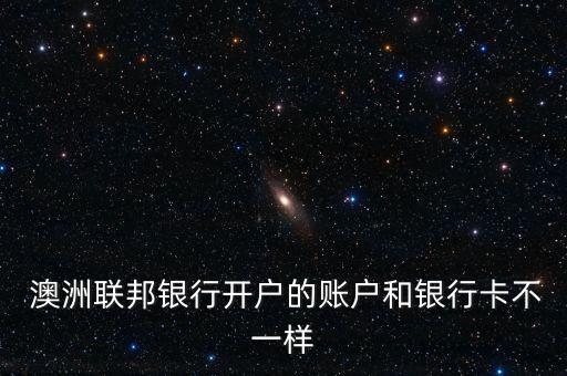  澳洲聯(lián)邦銀行開(kāi)戶(hù)的賬戶(hù)和銀行卡不一樣