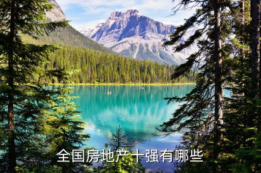 全國房地產(chǎn)十強有哪些