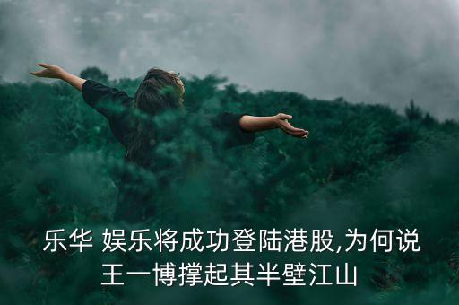 樂(lè)華娛樂(lè)股票代碼
