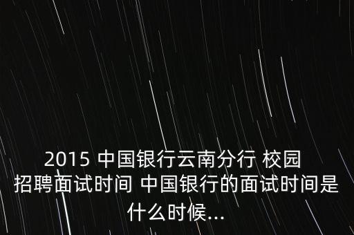 2015年中國銀行校園招聘考試時間