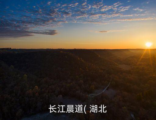 長江晨道( 湖北