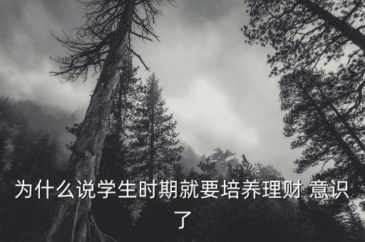 為什么說學(xué)生時(shí)期就要培養(yǎng)理財(cái) 意識(shí)了