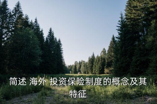簡述 海外 投資保險制度的概念及其特征