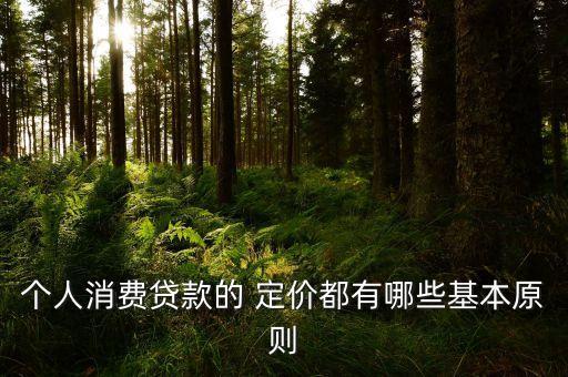 商業(yè)銀行產(chǎn)品定價(jià)方法,試述商業(yè)銀行產(chǎn)品的定價(jià)方法