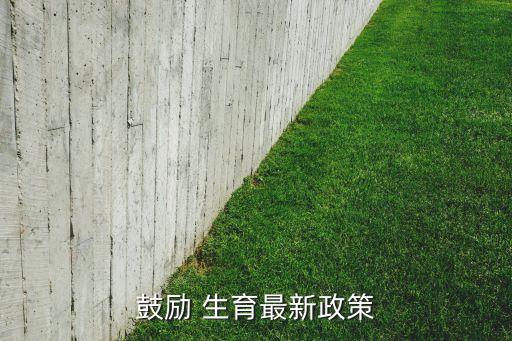 中國(guó)會(huì)全面放開生育嗎,全面放開生育限制最新消息了