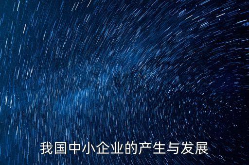 我國中小企業(yè)的產(chǎn)生與發(fā)展