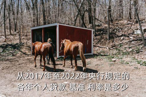 從2017年至2022年央行規(guī)定的各年個人貸款 基準(zhǔn) 利率是多少