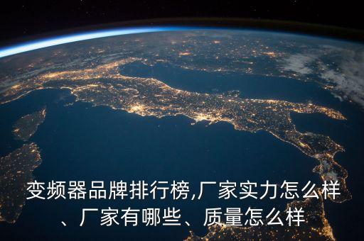  變頻器品牌排行榜,廠家實(shí)力怎么樣、廠家有哪些、質(zhì)量怎么樣